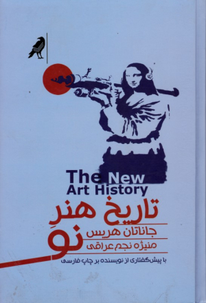 تاریخ هنر نو