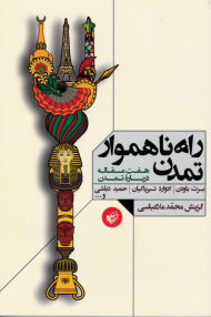 راه ناهموار تمدن (هفت مقاله درباره تمدن)