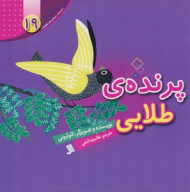 پرنده طلایی (مجموعه داستان های لئولیونی جلد 19)