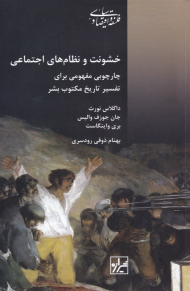 خشونت و نظام های اجتماعی (چارچوب مفهومی برای تفسیر تاریخ مکتوب بشر)