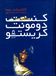 کنت دومونت کریستو جلد 1