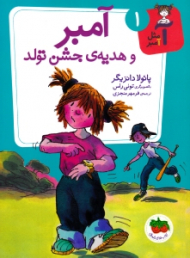 آمبر و هدیه جشن تولد (آ مثل آمبر 1 )