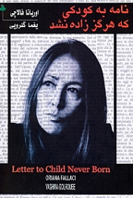 نامه به کودکی که هرگز زاده نشد