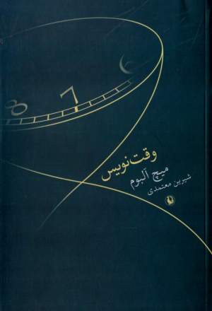 وقت نویس