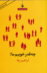 چه قدر خوبیم ما!