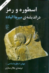 اسطوره و رمز در اندیشه میرچا الیاده (جهان اسطوره شناسی VI)