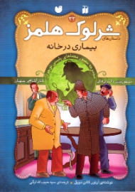 بیماری در خانه (داستان های شرلوک هلمز جلد 33)