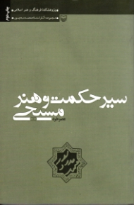 سیر حکمت و هنر مسیحی (عصر خرد)