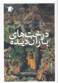 درخت های باران دیده (گزینه رباعیات دوره سبک هندی)