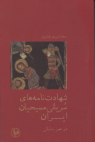 شهادت نامه های سریانی مسیحیان ایران در عصر ساسانی