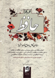 کلمه به کلمه با حافظ