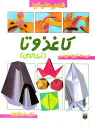 کاغذ و تا (شما هم هنرمندید)