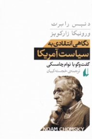 نگاهی انتقادی به سیاست آمریکا (گفت و گو با نوام چامسکی)