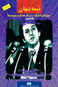 نیمه پنهان جلد 2 (سیمای کارگزاران فرهنگ و سیاست)
