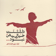 داشتنت خیالی بیش نبود