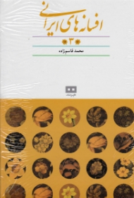 افسانه های ایرانی جلد 3