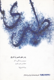 پدر علم تفسیر و تاریخ (مروری بر زندگی و آثار محمد بن جریر طبری)