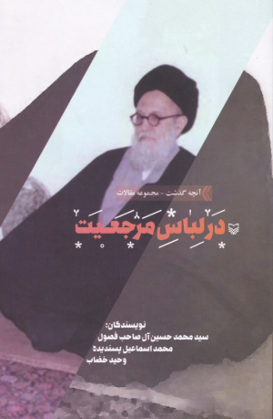 در لباس مرجعیت (آنچه گذشت: مجموعه مقالات 2)