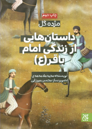 داستان هایی از زندگی امام باقر علیه السلام