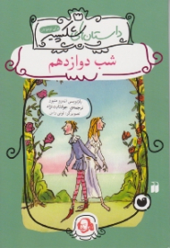 شب دوازدهم (داستان های شکسپیر)