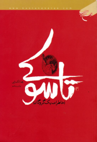 تاسوکی (خاطرات یک گروگان)