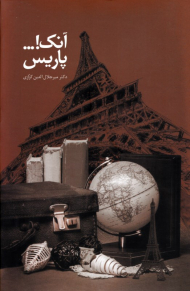 آنک! پاریس (روزنگارهای سفر پاریس)