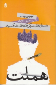 هملت (داستانهای سرگرمکننده شکسپیر) نمایش‌نامه