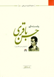 روایت زندگی حسن باقری 1 (مجموعه آثار شهید حسن باقری - 8)