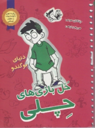 خل بازی های چلی 3 (دنیای بو گندو)