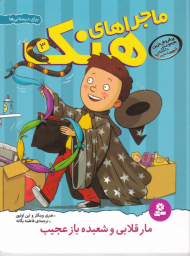 مار قلابی و شعبده باز عجیب (ماجراهای هنک 3)