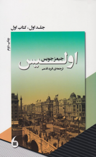 اولیس (جلد 1 کتاب 1)