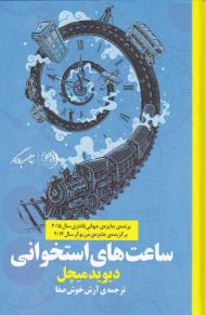 ساعت های استخوانی