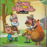 دوستی خاله خرسه (بخون و بچین جلد 7)