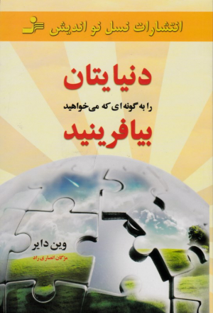 دنیایتان را به گونه ای که می خواهید بیافرینید
