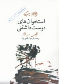 استخوان های دوست داشتنی