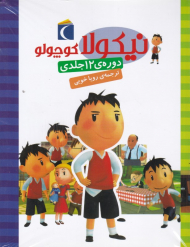 نیکولا کوچولو (مجموعه 12 جلدی)