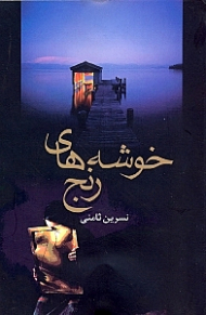 خوشه های رنج