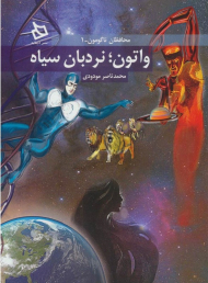 واتون نردبان سیاه (محافظان ناگومون 1)