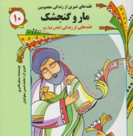 مار و گنجشک (قصه هایی از زندگی امام رضا)