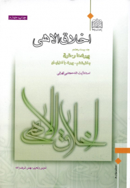 اخلاق الاهی 28 (پیوندها و حقوق - بخش ششم: پیوند با اهل ایمان)