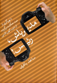مدیر باش، رئیس (با بهره گیری از صد حکایت برگزیده از متون کهن فارسی)