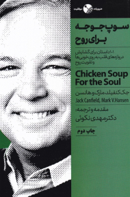 سوپ جوجه برای روح (101 داستان برای گشایش دروازه های قلب به روی خوبی ها)