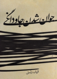 جوان شدن جاودانگی