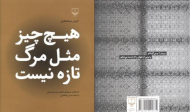 هیچ چیز مثل مرگ تازه نیست (با همکاری سی و شش عکاس برجسته ایرانی به اهتمام نازنین طباطبایی)