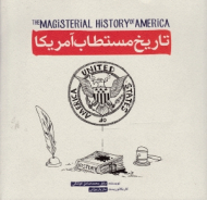 تاریخ مستطاب آمریکا