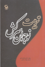 تربیت نوجوان سرکش (کج‌رفتار)