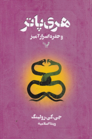 هری پاتر و حفره اسرارآمیز