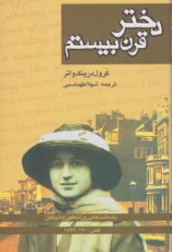 دختر قرن بیستم