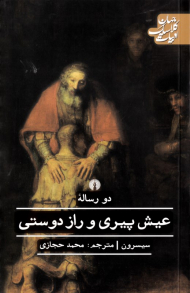 عیش پیری و راز دوستی (دو رساله)