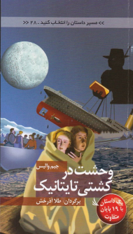 وحشت در کشتی تایتانیک (مسیر داستان را انتخاب کنید 28)